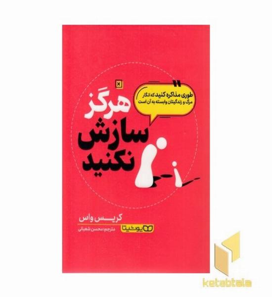 هرگز سازش نکنید!
