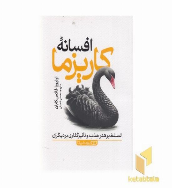افسانه کاریزما