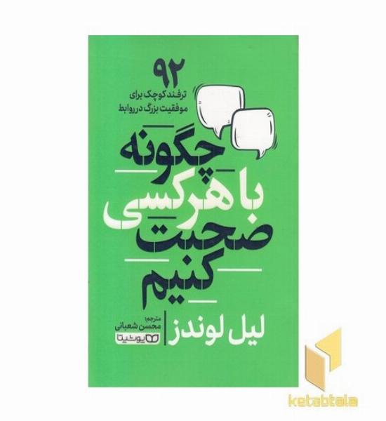 چگونه با هر کسی صحبت کنیم