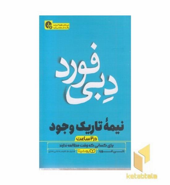 نیمه تاریک وجود-در 2 ساعت