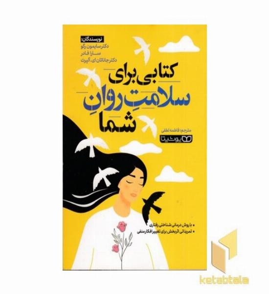 کتابی برای سلامت روان شما