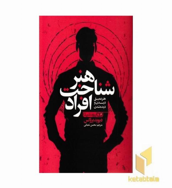 هنر شناخت افراد