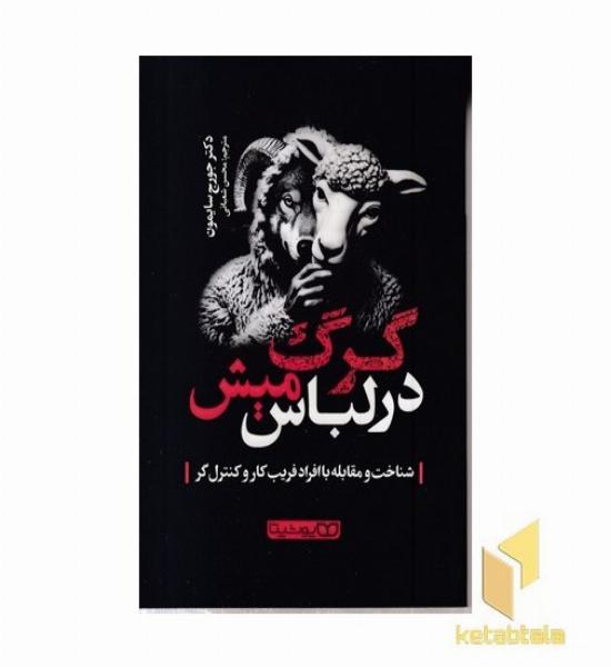 گرگ در لباس میش