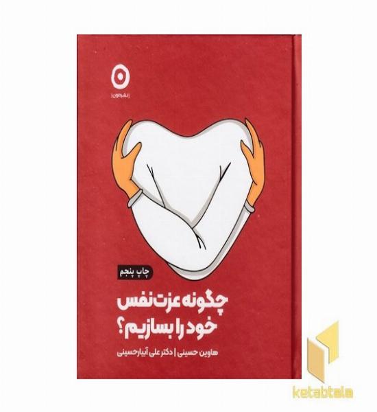 چگونه عزت نفس خود را بسازیم