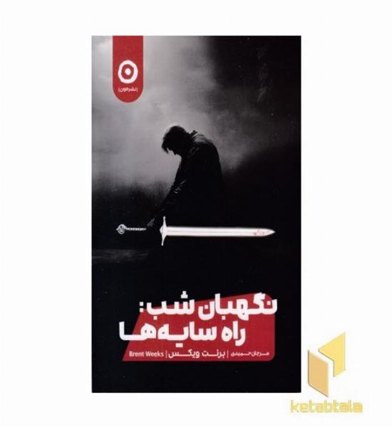 نگهبان شب: راه سایه ها