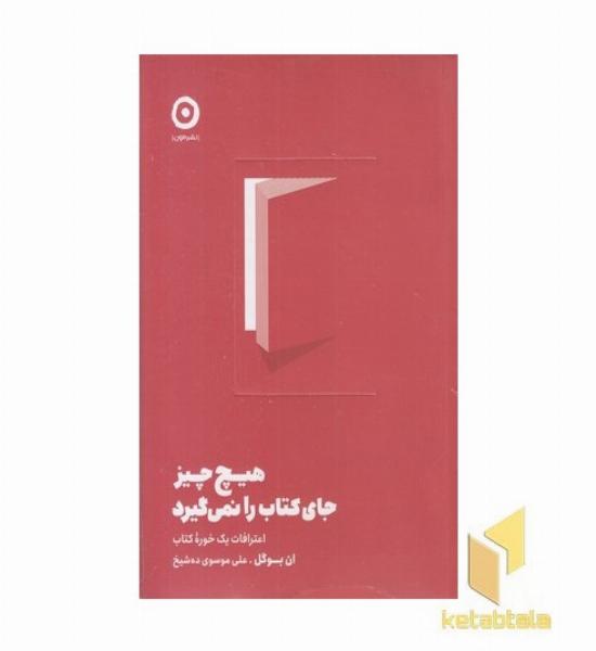 هیچ چیز جای کتاب را نمی گیرد
