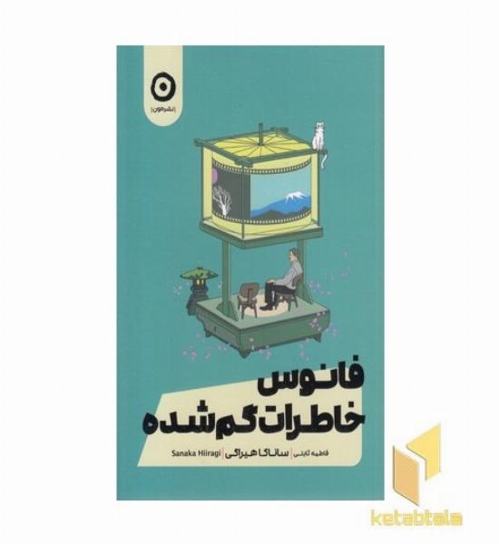 فانوس خاطرات گم شده