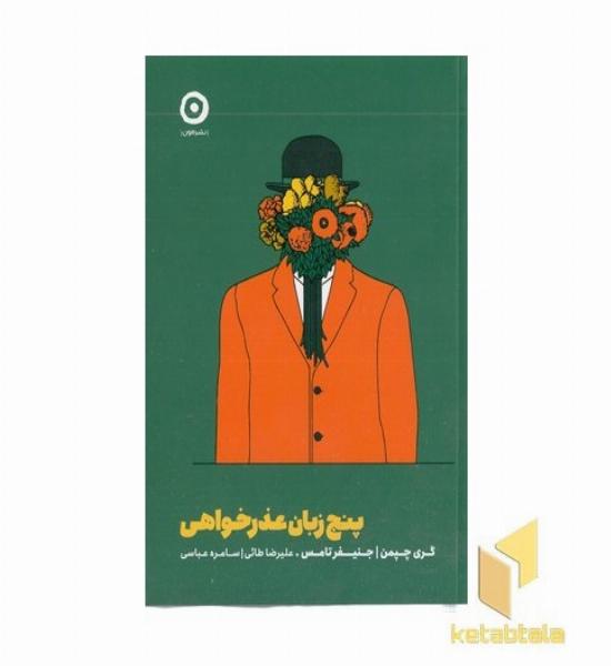 پنج زبان عذرخواهی