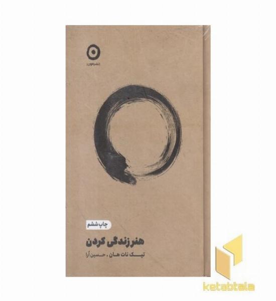 هنر زندگی کردن