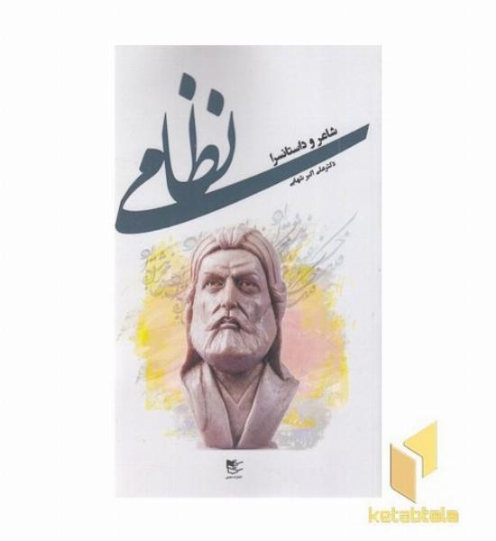 نظامی-شاعر داستانسرا