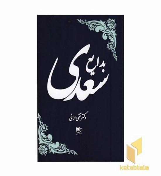 بدایع سعدی