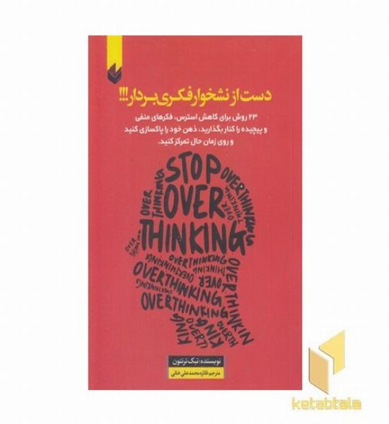 دست از نشخوار فکری بردار