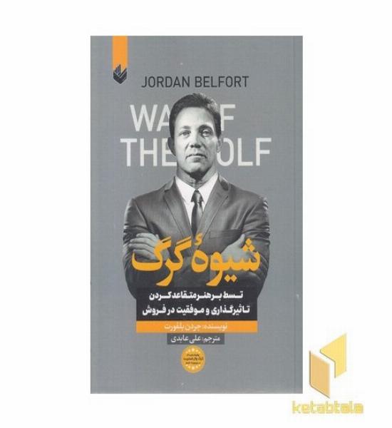 شیوه گرگ