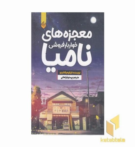 معجزه های خواربار فروشی نامیا