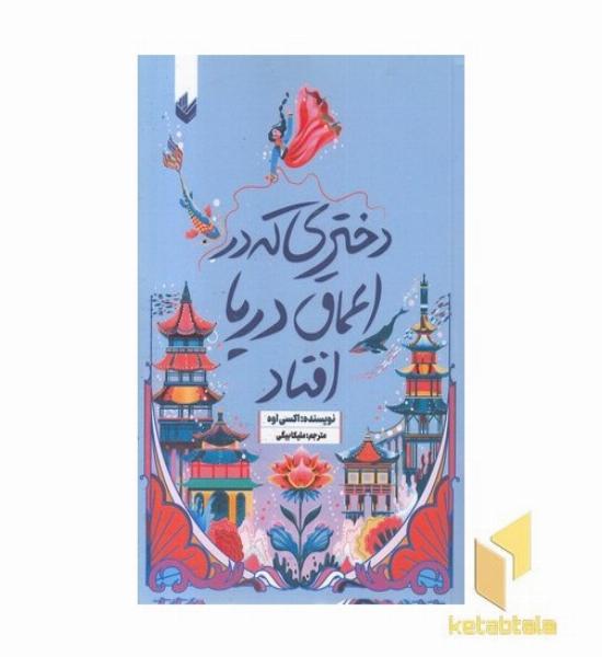 دختری که در اعماق دریا افتاد