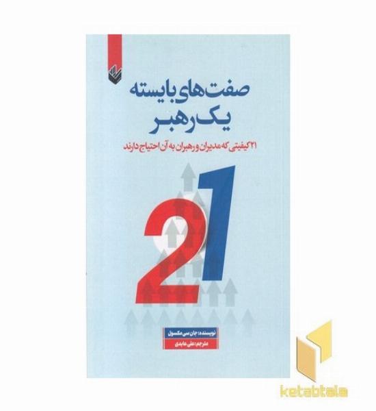 صفت های بایسته یک رهبر