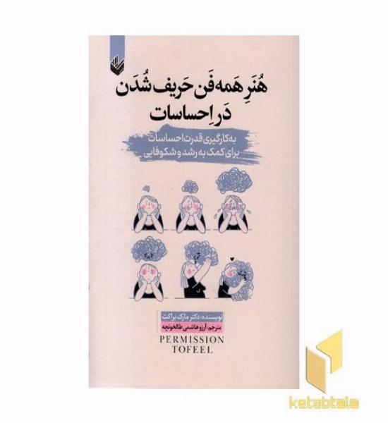 هنر همه فن حریف شدن در احساسات