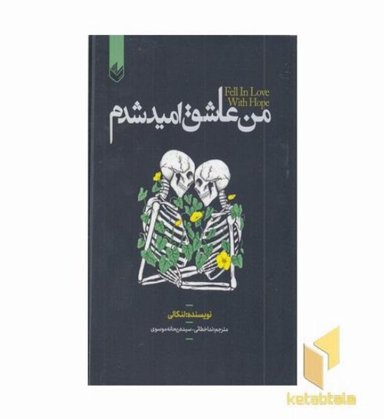 من عاشق امید شدم