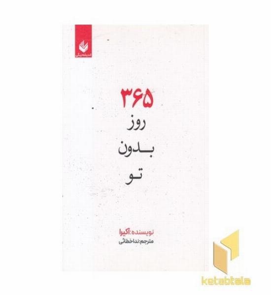 365 روز بدون تو