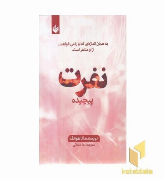 نفرت پیچیده