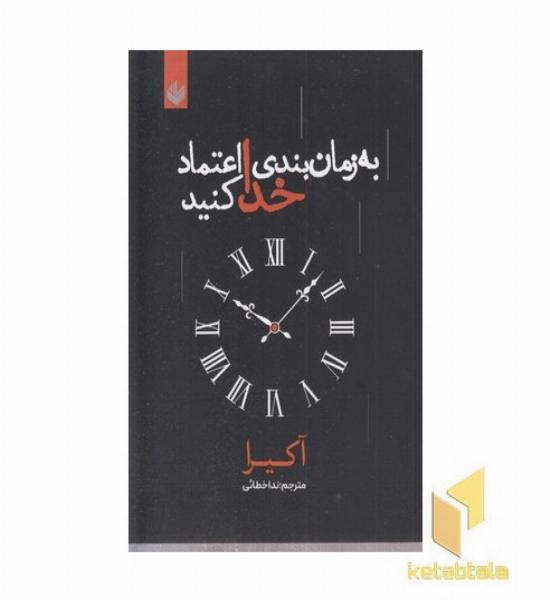 به زمان بندی خدا اعتماد کنید