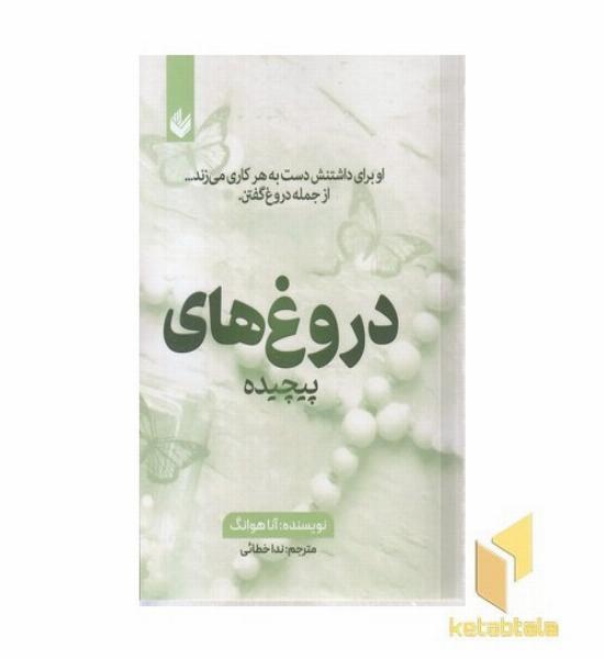 دروغ های پیچیده
