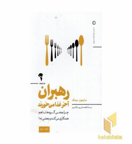 رهبران آخر غذا می خورند