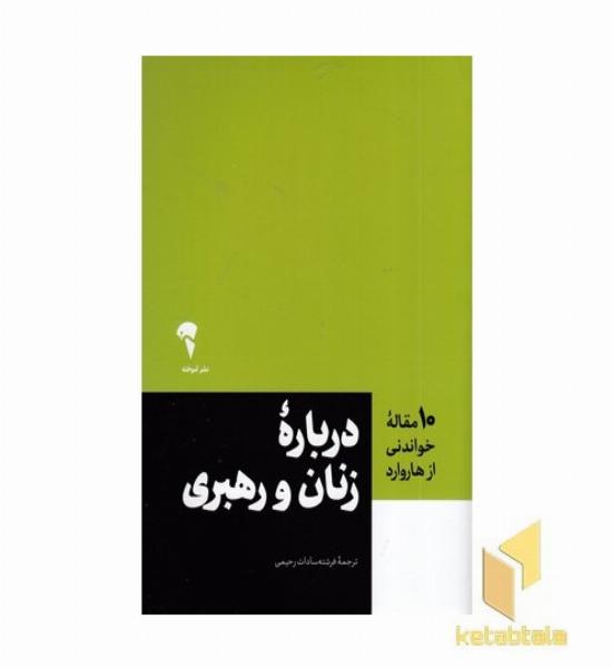 10 مقاله خواندنی از هاروارد-درباره زنان و رهبری