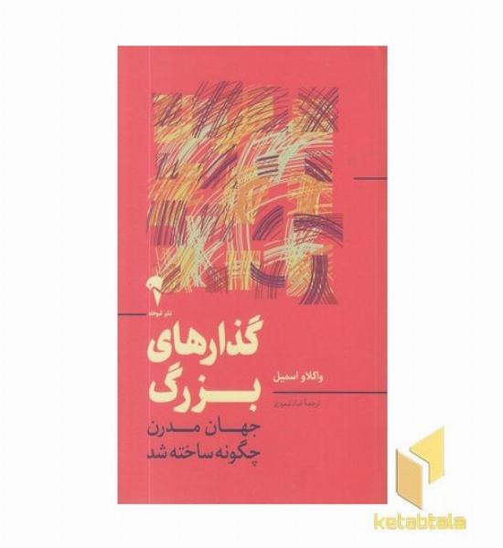 گذارهای بزرگ