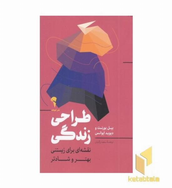 طراحی زندگی (نقشه ای برای زیستنی بهتر و شادتر)
