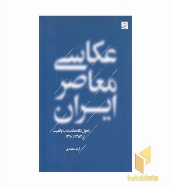 عکاسی معاصر ایران