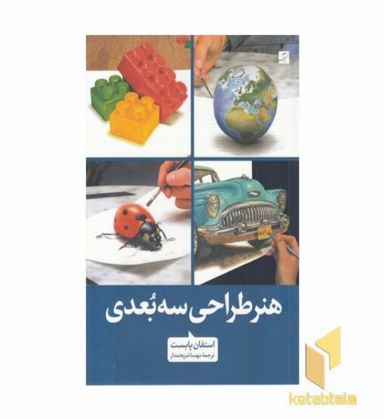 هنر طراحی سه بعدی
