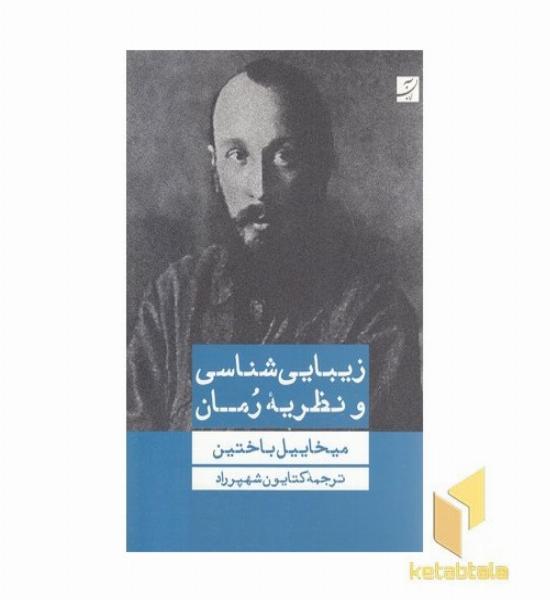 زیبا شناسی و نظریه رمان