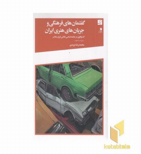 گفتمان فرهنگی جریان های هنری ایران