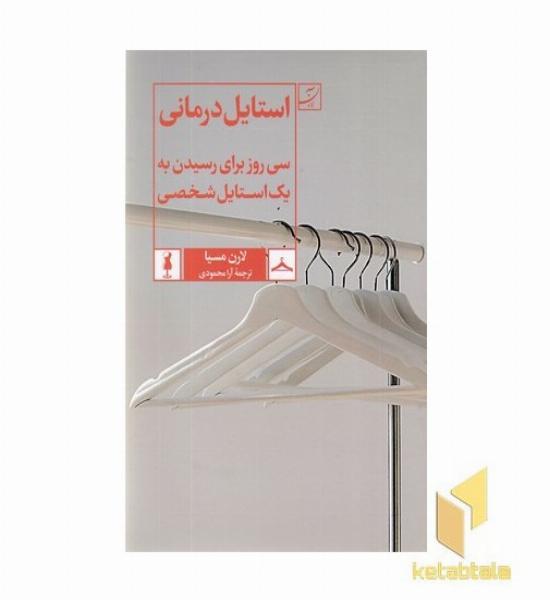 استایل درمانی