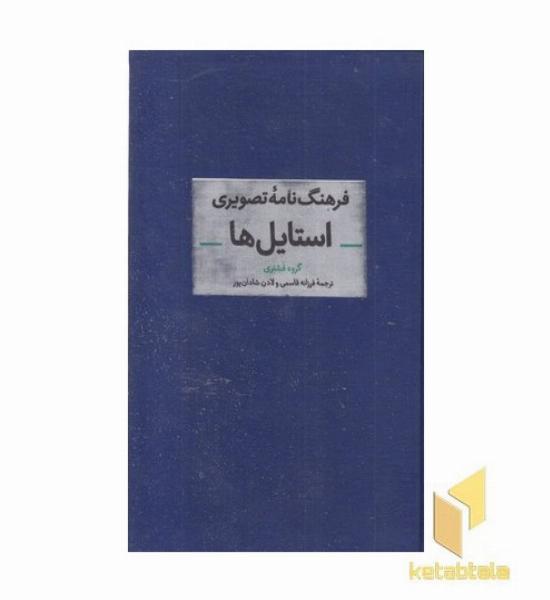 فرهنگ نامه تصویری استایل ها