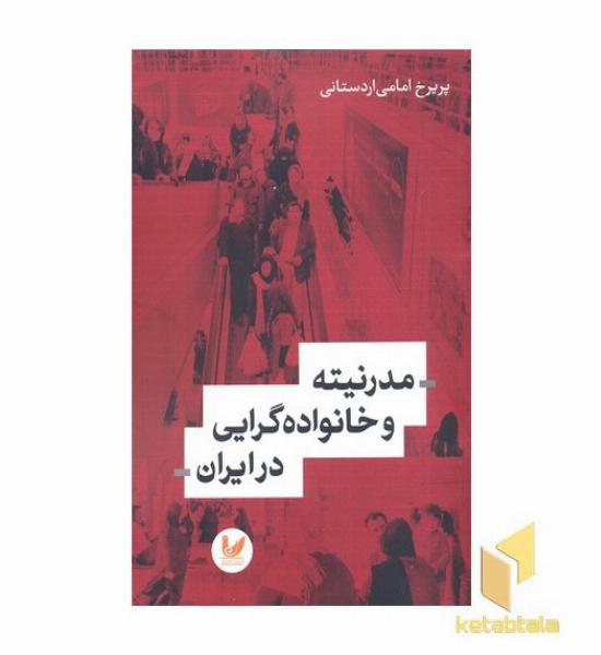 مدرنیته و خانواده گرایی در ایران