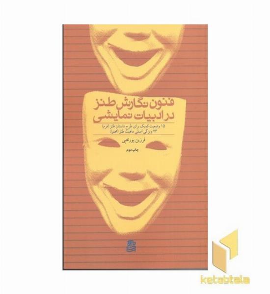 فنون نگارش طنز در ادبیات نمایشی