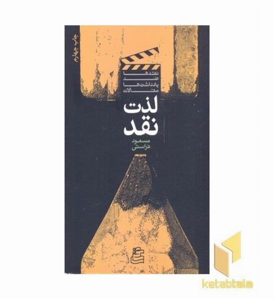 لذت نقد