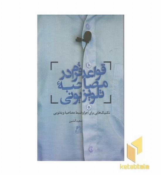 قواعد و فرم در مصاحبه تلویزیونی