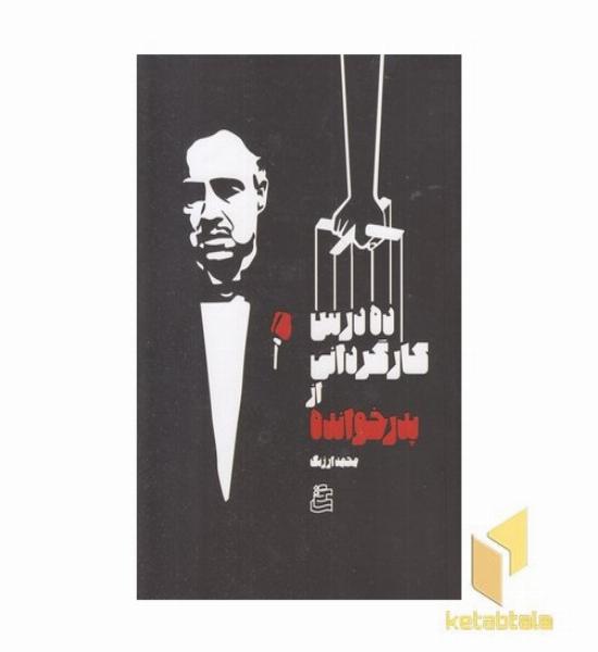 ده درس کارگردانی در پدرخوانده