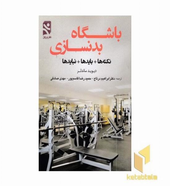 باشگاه بدنسازی نکته ها باید ها و نباید ها