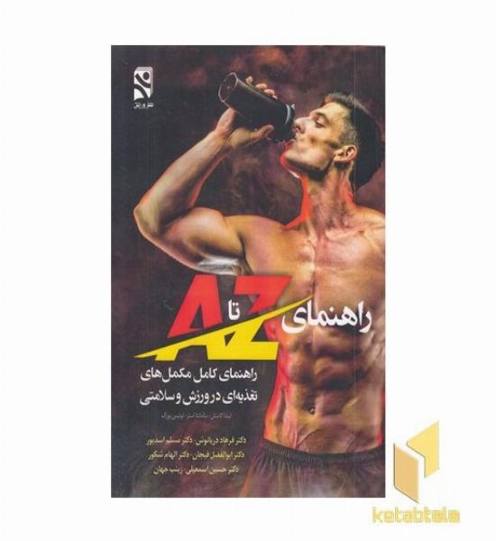 راهنمای Z تا A کامل مکمل در ورزش