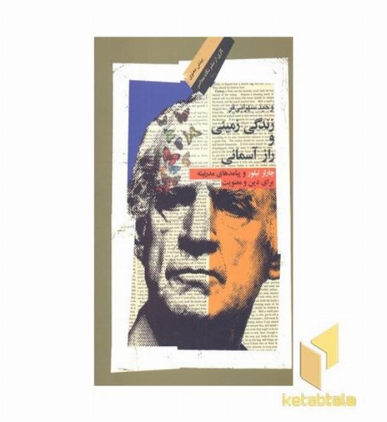 زندگی زمینی و راز آسمانی