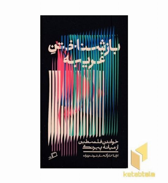بازشناختن غریبه