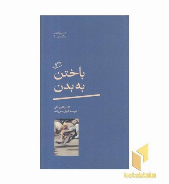 باختن به بدن