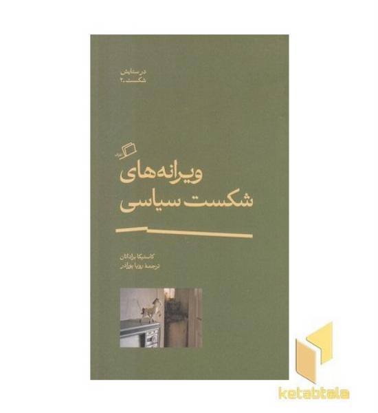 ویرانه های شکست