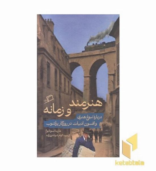 هنرمند و زمانه