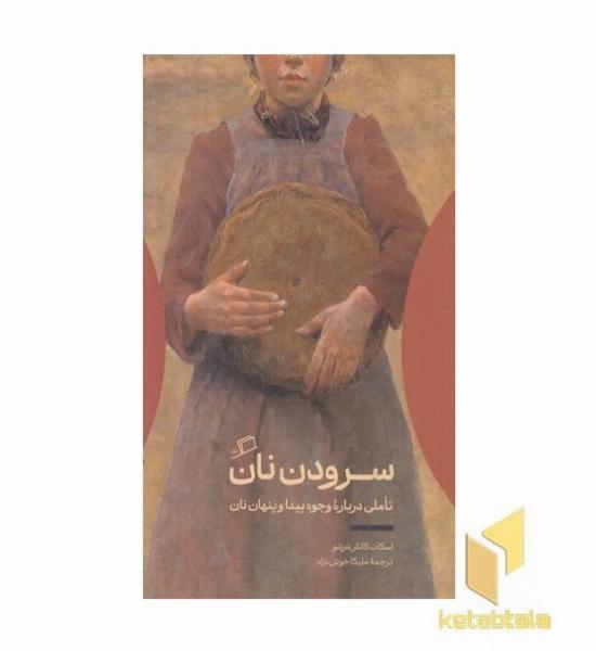سرودن نان