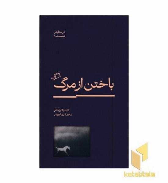 باختن از مرگ